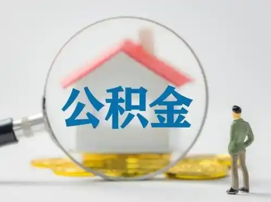 昌乐北京住房公积金提取（昌乐北京住房公积金提取流程及手续）